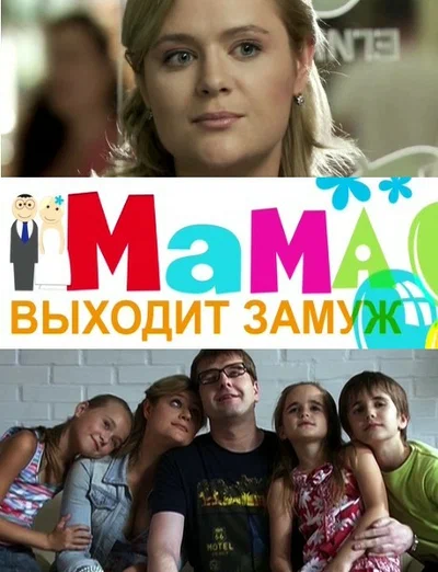 Постер: Мама выходит замуж